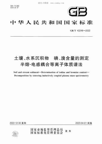 GB/T 42248-2022土壤、水系沉积物 碘、溴含量的测定 半熔-电感耦合等离子体质谱法Soil and stream sediment-Determination of iodine and bromine content- Decomposition by sintering inductively coupled plasma mass spectrometry