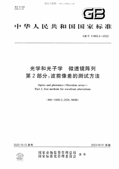 GB/T 41869.2-2022 光学和光子学 微透镜阵列 第2部分：波前像差的测试方法 Optics and photonics-Microlens array- Part 2 : Test methods for wavefront aberrations&nbsp;