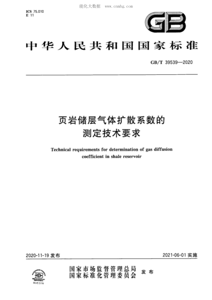 GB/T 39539-2020页岩储层气体扩散系数的测定技术要求Technical requirements for determination of gas diffusion coefficient in shale reservoir
