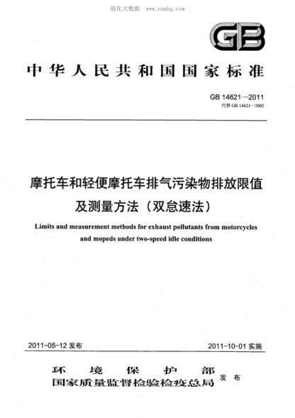 GB 14621-2011 摩托车和轻便摩托车排气污染物排放限值及测量方法（双怠速法） Limits and measurement methods for exhaust pollutants from motorcycles and mopeds under two-speed idle conditions