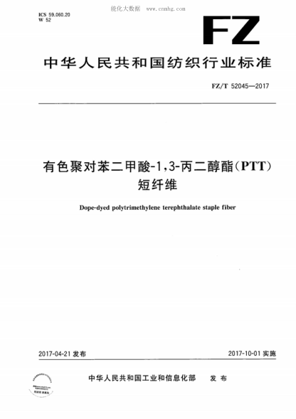 FZ/T 52045-2017 有色聚对苯二甲酸-1，3-丙二醇酯（PTT）短纤维 Dope-dyed polytrimethylene terephthalate staple fiber