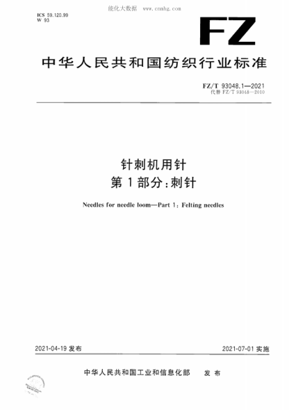 FZ/T 93048.1-2021针刺机用针 第1部分：刺针Needles for needle loom-Part 1 : Felting needles