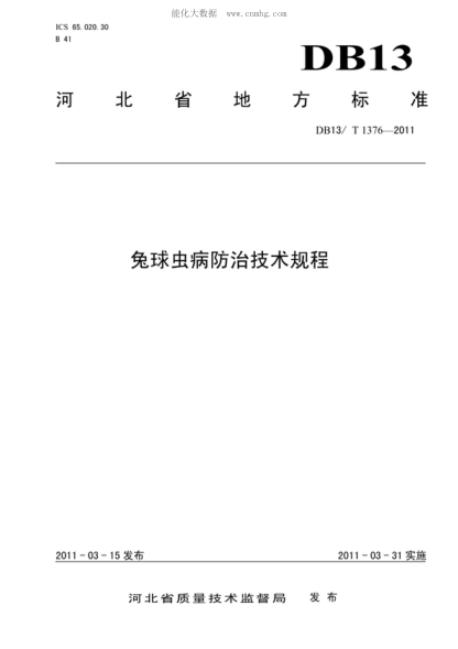DB13/T 1376-2011 兔球虫病防治技术规程