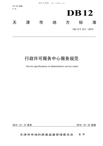 DB12/T 611-2015 行政许可服务中心服务规范 Service specifications of administrative service centre