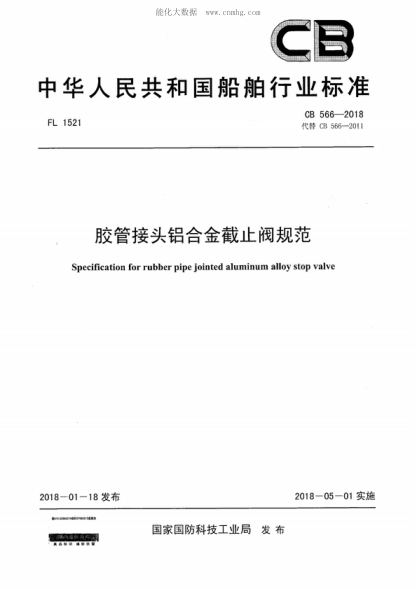CB 566-2018 胶管接头铝合金截止阀规范 Specification for rubber pipe jointed aluminum alloy stop valve