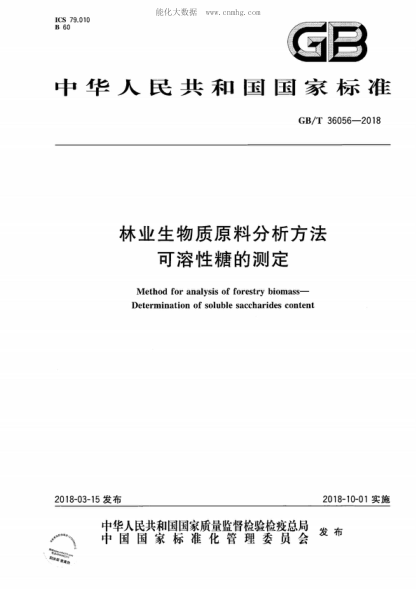 GB/T 36056-2018 林业生物质原料分析方法 可溶性糖的测定 Method for analysis of forestry biomass- Determination of soluble saccharides content