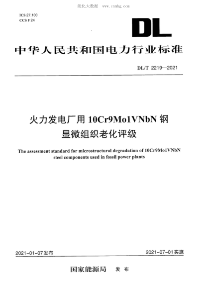 DL/T 2219-2021 火力发电厂用10Cr9Mo1VNbN钢显微组织老化评定 The assessment standard for microstructural degradation of 10Cr9Mo1VNbN steel components used in fossil power plants