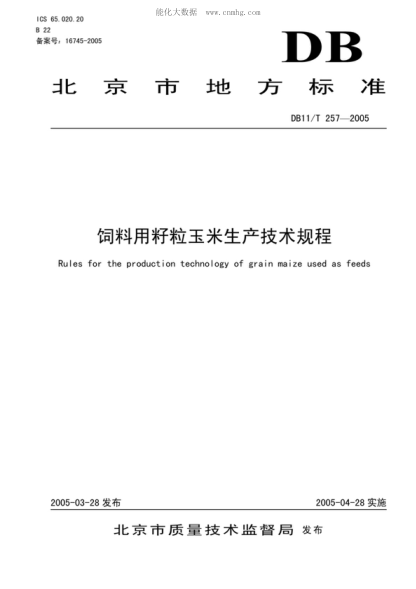 DB11/T 257-2005 饲料用籽粒玉米生产技术规程 Rules for the production technology of grain maize used as feeds
