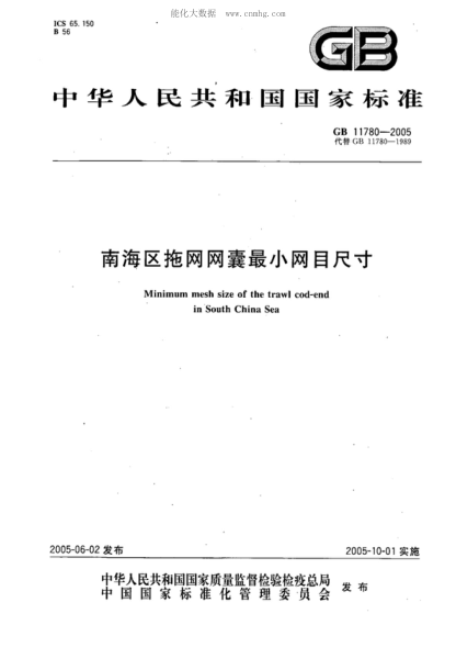 GB 11780-2005 南海区拖网网囊最小网目尺寸 Minimum mesh size of the trawl cod-end in South China Sea