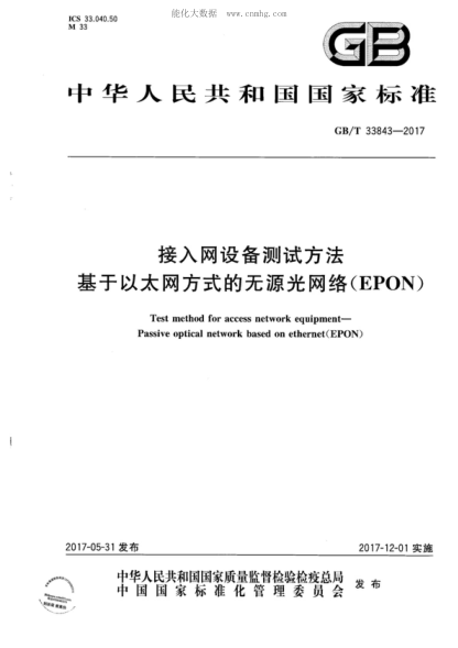 GB/T 33843-2017 接入网设备测试方法 基于以太网方式的无源光网络（EPON） Test method for access network equipment- Passive optical network based on ethernet(EPON)