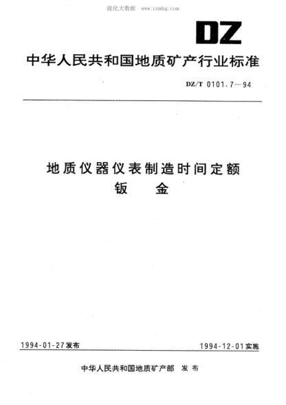 DZ/T 0101.7-1994 地质仪器仪表制造时间定额 钣金