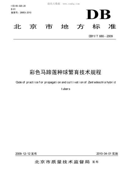 DB11/T 680-2009彩色马蹄莲种球繁育技术规程Code of practice for propagation and cultivation of Zant edeschi a hybrid tubers