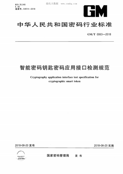 GM/T 0063-2018 智能密码钥匙密码应用接口检测规范 Cryptography application interface test specification for cryptographic smart token