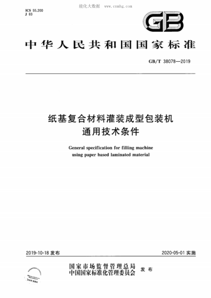 GB/T 38078-2019纸基复合材料灌装成型包装机通用技术条件General specification for filling machine using paper based laminated material