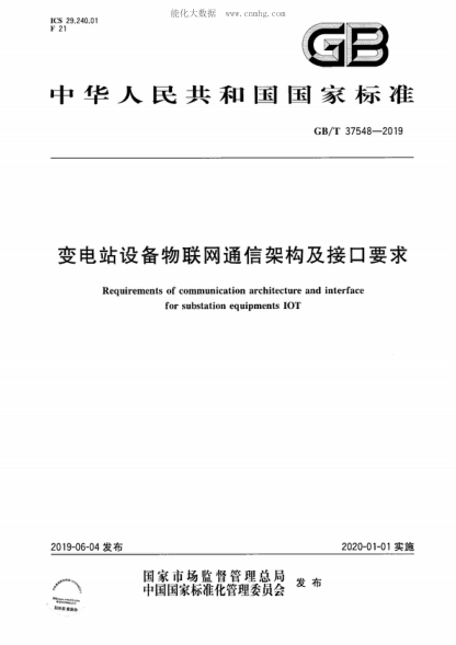 GB/T 37548-2019 变电站设备物联网通信架构及接口要求 Requirements of communication architecture and interface for substation equipments IOT