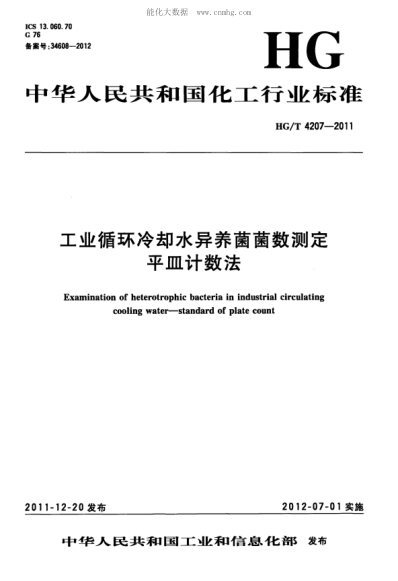 HG/T 4207-2011 工业循环冷却水异养菌菌数测定 平皿计数法 Examination of heterotrophic bacteria in industrial circulating cooling water-standard of plate count