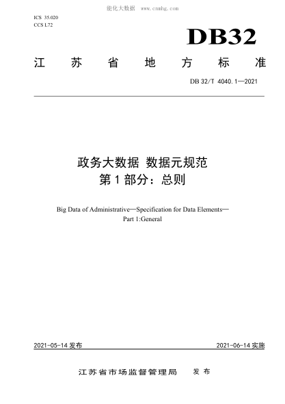 DB32/T 4040.1-2021 政务大数据 数据元规范 第1部分：总则 Big Data of Administrative&mdash;Specification for Data Elements&mdash; Part1:General