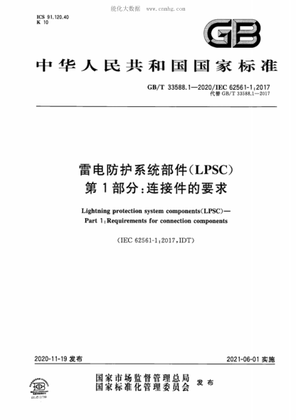 GB/T 33588.1-2020 雷电防护系统部件(LPSC)第1部分:连接件的要求 Lightning protection system components(LPSC)--Part 1:Requirements for connection components&nbsp;