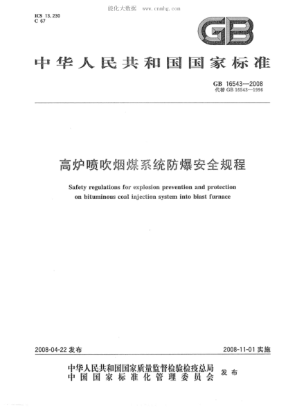 GB 16543-2008 高炉喷吹烟煤系统防爆安全规程 Safety regulations for explosion prevention and protection on bituminous coal injection system into blast furnace