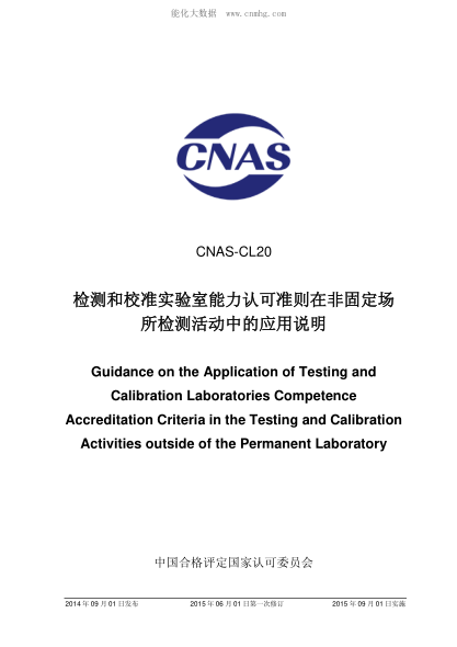 CNAS CL20-2014 检测和校准实验室能力认可准则在非固定场所检测活动中的应用说明 Guidance on the Application of Testing and Calibration Laboratories Competence Accreditation Criteria in the Testing and Calibration Activities outside of the Permanent Laboratory