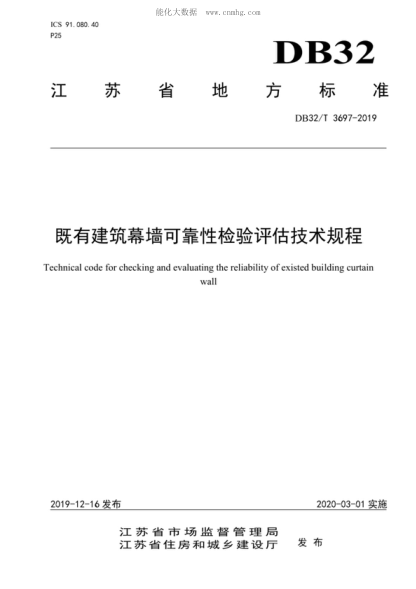 DB32/T 3697-2019 既有建筑幕墙可靠性检验评估技术规程 Technical code for checking and evaluating the reliability of existed building curtain wall