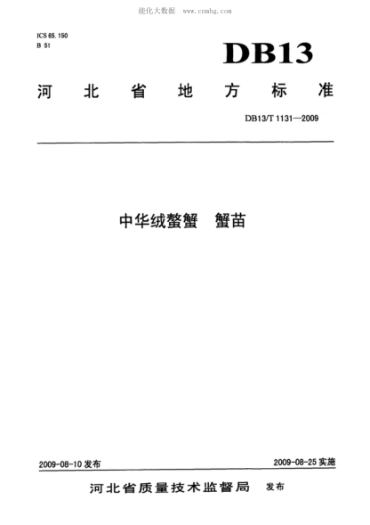 DB13/T 1131-2009 中华绒螯蟹 蟹苗