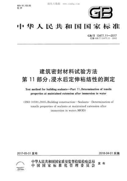 GB/T 13477.11-2017 建筑密封材料试验方法 第11部分：浸水后定伸粘结性的测定 Test method for building sealants-Part 11 :Determination of tensile properties at maintained extension after immersion in water
