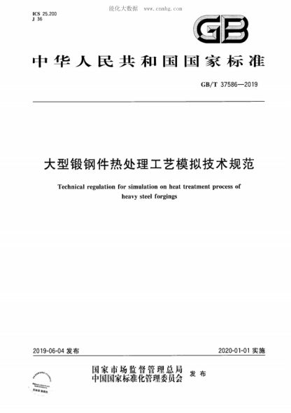 GB/T 37586-2019 大型锻钢件热处理工艺模拟技术规范 Technical regulation for simulation on heat treatment process of heavy steel forgings