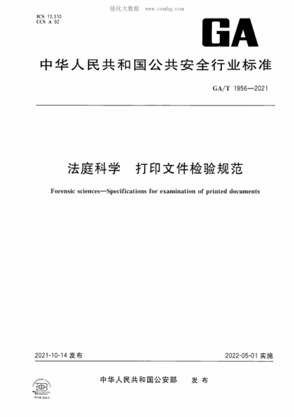 GA/T 1956-2021 法庭科学 打印文件检验规范 Forensic sciences-Specifications for examination of printed documents
