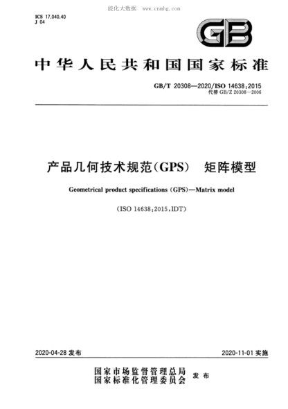 GB/T 20308-2020 产品几何技术规范(GPS)矩阵模型 Geometrical product specifications (GPS ) - Matrix model&nbsp;