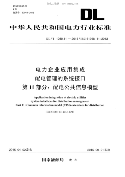 DL/T 1080.11-2015 电力企业应用集成 配电管理系统接口 第11部分:配电公共信息模型 Application integration at electric utilities System interfaces for distribution management Part 11: Common information model (CIM) extensions for distribution