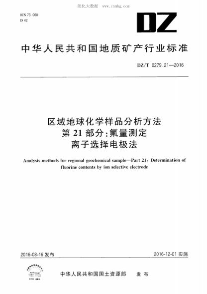DZ/T 0279.21-2016 区域地球化学样品分析方法 第21部分：氟量测定 离子选择电极法 Analysis methods for regional geochemical sample-Part 21: Determination of fluorine contents by ion selective electrode