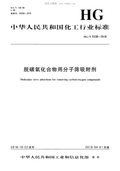 HG/T 5338-2018 脱碳氧化合物用分子筛吸附剂 Molecular sieve adsorbent for removing carbon-oxygen compounds