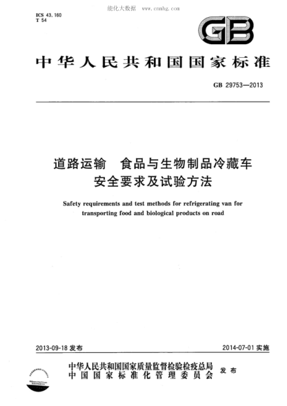 GB 29753-2013 道路运输 食品与生物制品冷藏车 安全要求及试验方法 Safety requirements and test methods for refrigerating van for transporting food and biological products on road