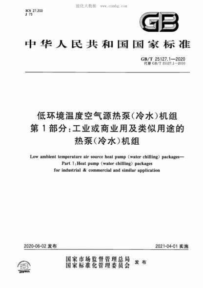 GB/T 25127.1-2020 低环境温度空气源热泵（冷水）机组 第1部分：工业或商业用及类似用途的热泵（冷水）机组 Low ambient temperature air source heat pump (water chilling) packages- Part 1: Heat pump (water chilling) packages for industrial & commercial and similar application