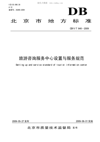DB11/T 640-2009 旅游咨询服务中心设置与服务规范 Setting up and service standard of tourist information center