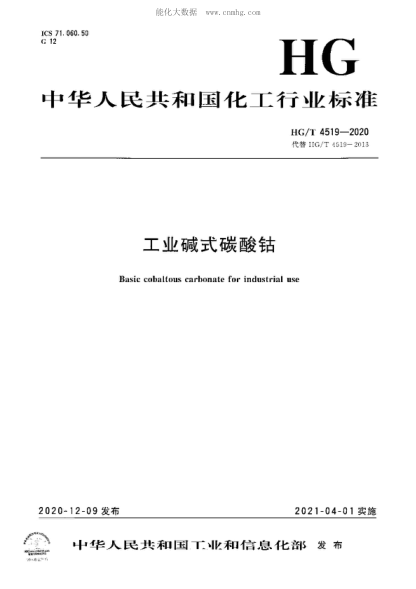 HG/T 4519-2020 工业碱式碳酸钴 Basic cobaltous carbonate for industrial use