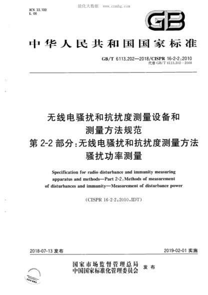 GB/T 6113.202-2018 无线电骚扰和抗扰度测量设备和测量方法规范 第2-2 部分：无线电骚扰和抗扰度测量方法 骚扰功率测量 Specification for radio disturbance and immunity measuring apparatus and methods-Part 2-2 : Methods of measurement of disturbances and immunity-Measurement of disturbance power