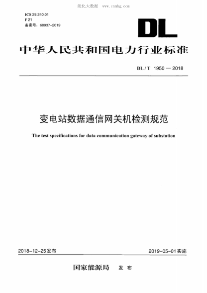 DL/T 1950-2018 变电站数据通信网关机检测规范 The test specifications for data communication gateway of substation