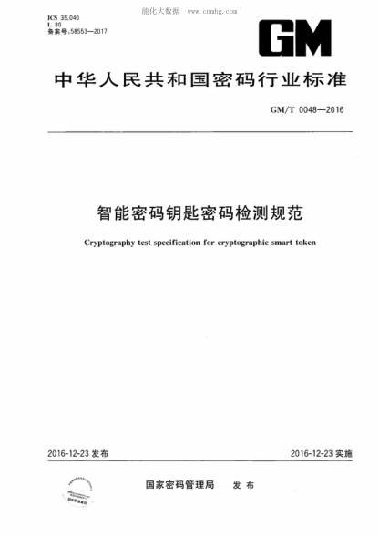 GM/T 0048-2016 智能密码钥匙密码检测规范 Cryptography test specification for cryptographic smart token