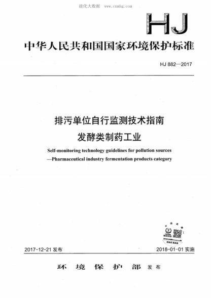 HJ 882-2017 排污单位自行监测技术指南 发酵类制药工业 Self-monitoring technology guidelines for pollution sources -Pharmaceutical industry fermentation products category