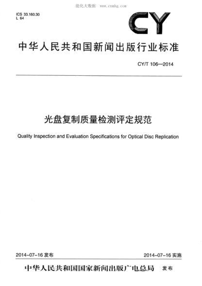 CY/T 106-2014光盘复制质量检测评定规范Quality Inspection and Evaluation Specifications for Optical Disc Replication