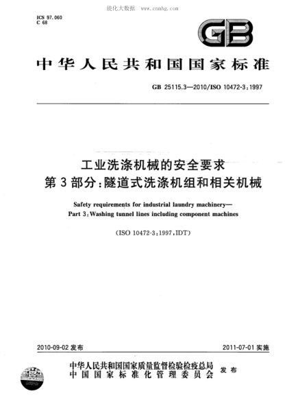 GB 25115.3-2010工业洗涤机械的安全要求 第3部分：隧道式洗涤机组和相关机械Safety requirements for industrial laundry machinery&mdash;Part 3:Washing tunnel lines including component machines