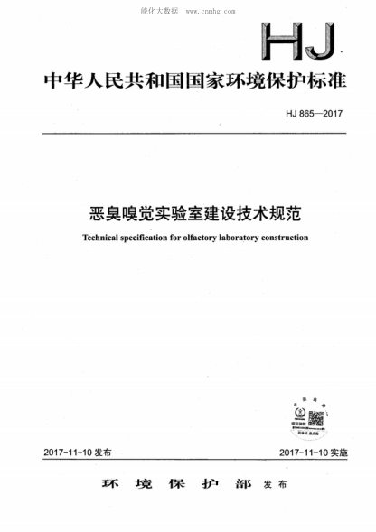 HJ 865-2017 恶臭嗅觉实验室建设技术规范 Technical specification for olfactory laboratory construction