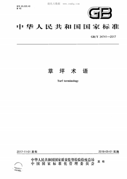 GB/T 34741-2017 草坪术语 Turf terminology