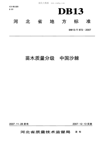 DB13/T 872-2007 苗木质量分级 中国沙棘