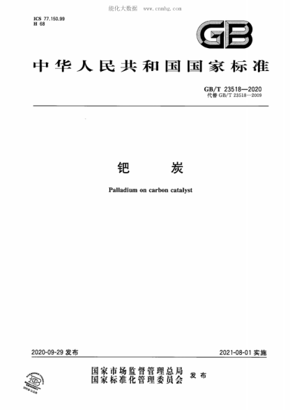 GB/T 23518-2020 钯炭 Palladium on carbon catalyst