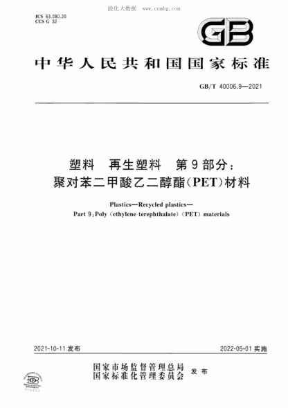 GB/T 40006.9-2021 塑料 再生塑料 第9部分：聚对苯二甲酸乙二醇酯(PET)材料 Plastics&mdash;Recycled plastics&mdash;Part 9:Poly (ethylene terephthalate) (PET) materials