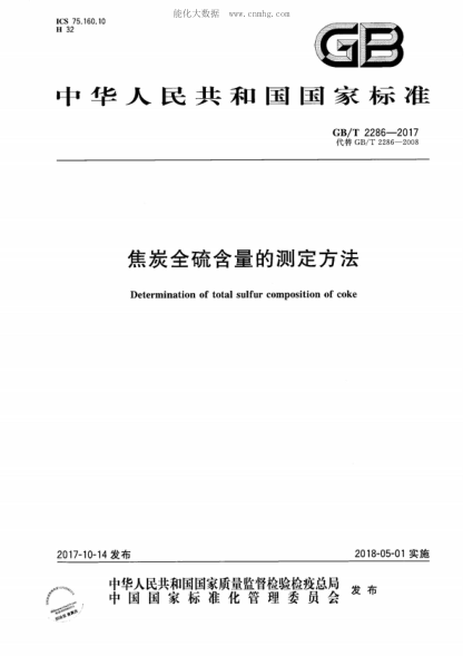 GB/T 2286-2017 焦炭全硫含量的测定方法 Determination of total sulfur composition of coke