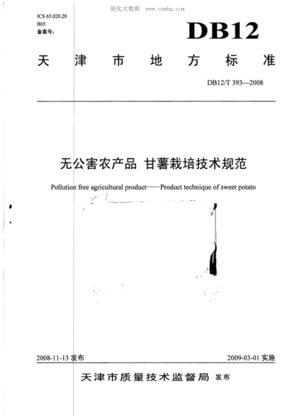 DB12/T 393-2008 无公害农产品 甘薯栽培技术规范 Pollution free agricultural product--Product technique of sweet potato